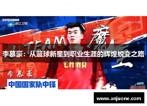 李慕豪：从篮球新星到职业生涯的辉煌蜕变之路