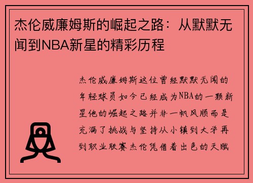 杰伦威廉姆斯的崛起之路：从默默无闻到NBA新星的精彩历程
