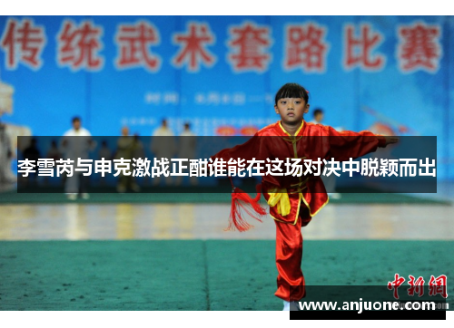 李雪芮与申克激战正酣谁能在这场对决中脱颖而出