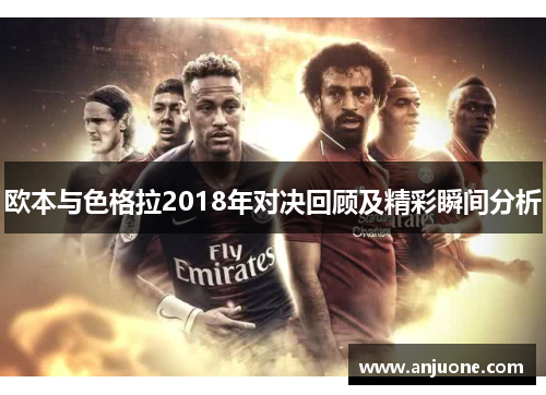 欧本与色格拉2018年对决回顾及精彩瞬间分析
