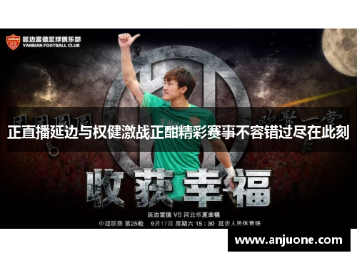 正直播延边与权健激战正酣精彩赛事不容错过尽在此刻
