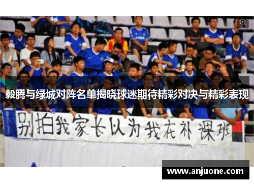 毅腾与绿城对阵名单揭晓球迷期待精彩对决与精彩表现