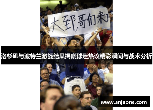 洛杉矶与波特兰激战结果揭晓球迷热议精彩瞬间与战术分析
