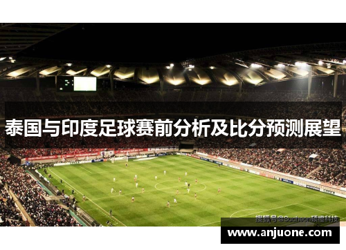 泰国与印度足球赛前分析及比分预测展望
