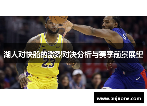 湖人对快船的激烈对决分析与赛季前景展望