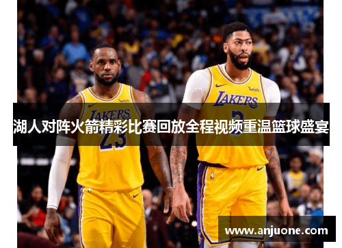 湖人对阵火箭精彩比赛回放全程视频重温篮球盛宴