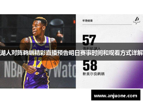 湖人对阵鹈鹕精彩直播预告明日赛事时间和观看方式详解