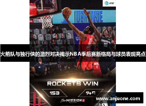 火箭队与独行侠的激烈对决揭示NBA季后赛新格局与球员表现亮点