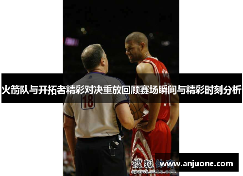 火箭队与开拓者精彩对决重放回顾赛场瞬间与精彩时刻分析