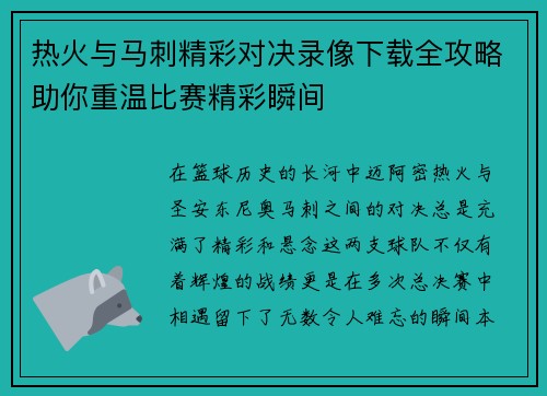 热火与马刺精彩对决录像下载全攻略助你重温比赛精彩瞬间