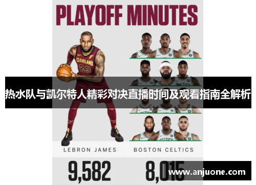 热水队与凯尔特人精彩对决直播时间及观看指南全解析