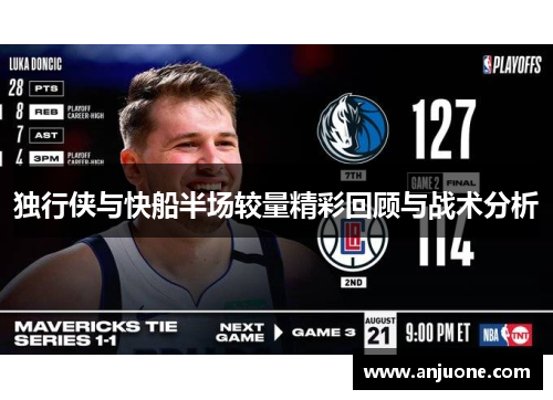独行侠与快船半场较量精彩回顾与战术分析