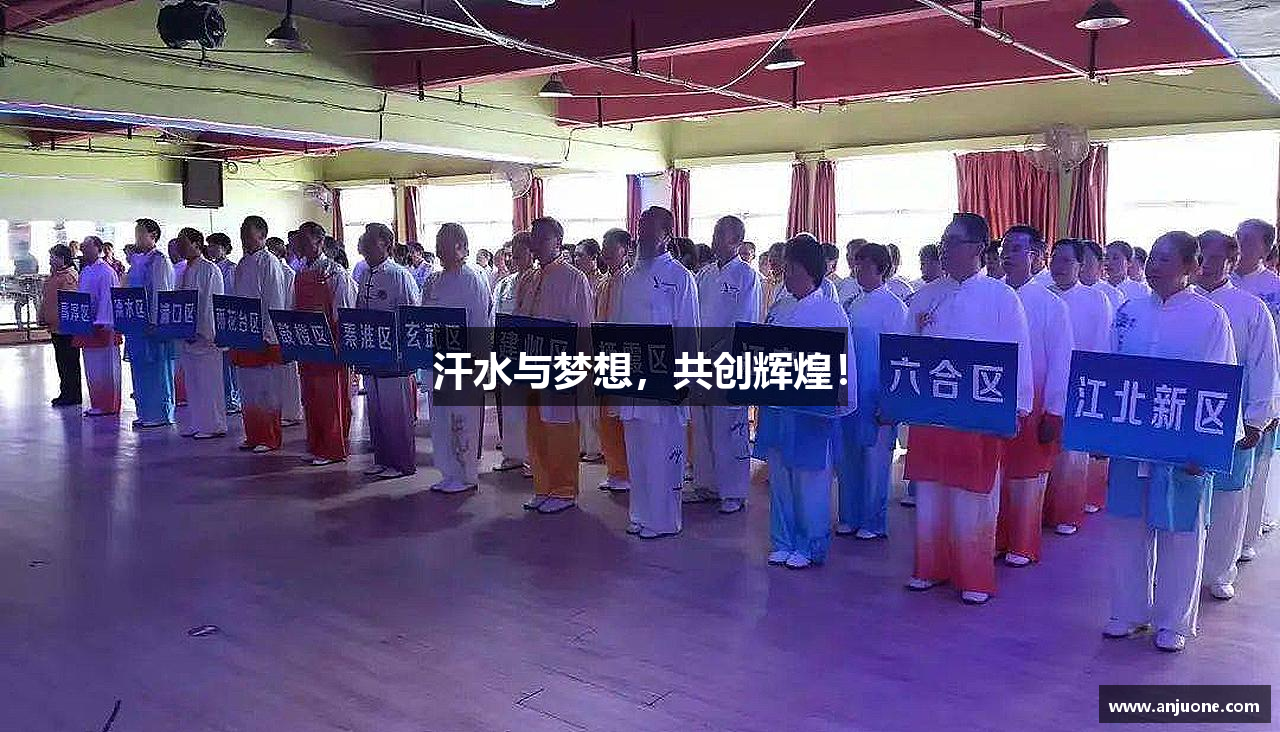 米兰官网汗水与梦想，共创辉煌！