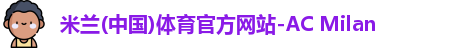 米兰体育